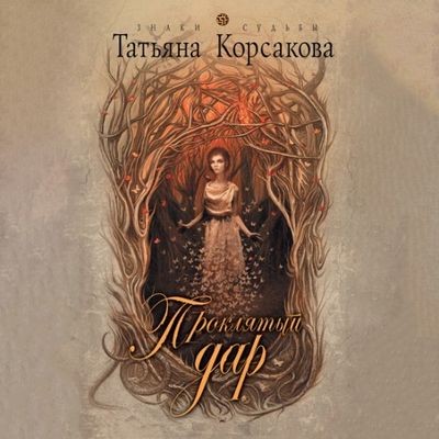 Татьяна Корсакова - Проклятый дар (2024) MP3 аудиокнига скачать торрент
