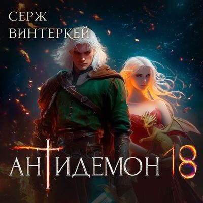 Серж Винтеркей - Антидемон [Книга 18] (2025) MP3 аудиокнига скачать торрент