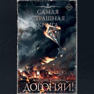 Анатолий Уманский - Догоняй! [сборник] (2024) MP3 аудиокнига скачать торрент