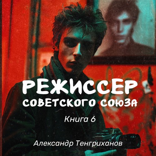 Александр Тенгриханов - Режиссер Советского Союза 6 (2024) МР3 аудиокнига скачать торрент