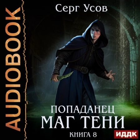 Серг Усов - Попаданец. Маг Тени. Книга 8 (2024) МР3 аудиокнига скачать торрент