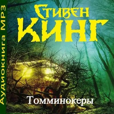 Стивен Кинг - Томминокеры (2019) MP3 аудиокнига скачать торрент