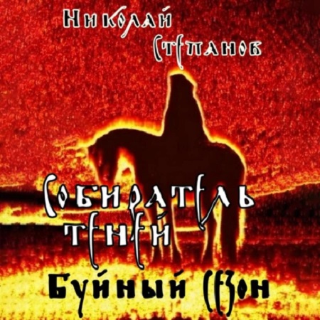 Николай Степанов - Собиратель теней 2, Буйный сезон (2024) МР3 аудиокнига скачать торрент