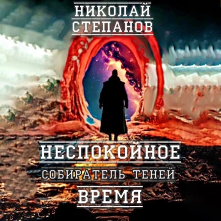 Николай Степанов - Собиратель теней 3, Неспокойное время (2024) МР3 аудиокнига скачать торрент