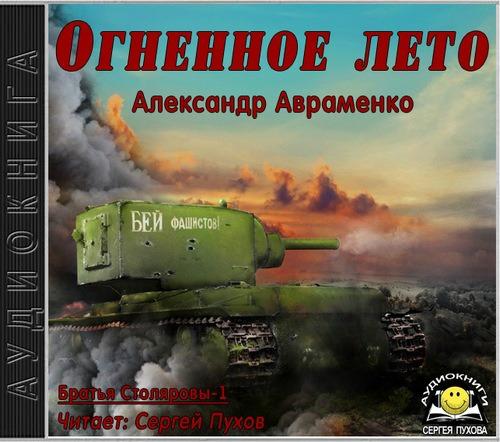 Александр Авраменко - Братья Столяровы 1, Огненное лето (2017) МР3 аудиокнига скачать торрент