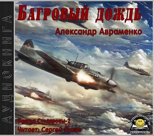 Александр Авраменко - Братья Столяровы 2, Багровый дождь (2017) МР3 аудиокнига скачать торрент