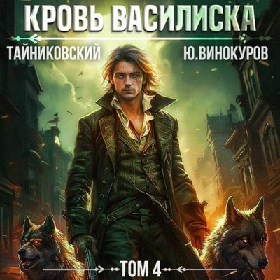 Тайниковский, Юрий Винокуров  - Кровь Василиска 4 (2024) MP3 аудиокнига скачать торрент