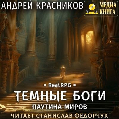 Андрей Красников - Темные боги 8. Паутина миров (2024) MP3 аудиокнига скачать торрент