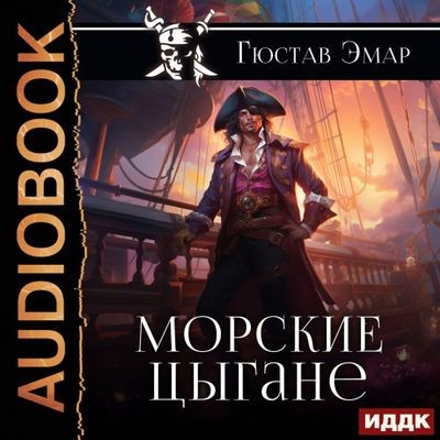 Густав Эмар - Короли океана 2. Морские цыгане (2024) MP3 аудиокнига скачать торрент