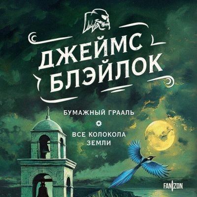 Джеймс Блэйлок - Бумажный Грааль. Все колокола земли (2024) MP3 аудиокнига скачать торрент