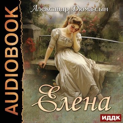 Александр Дюма (сын) - Елена (2023) MP3 аудиокнига скачать торрент