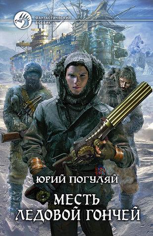 Юрий Погуляй - Ледовые корсары (2024) [3 книги] МР3 аудиокнига скачать торрент