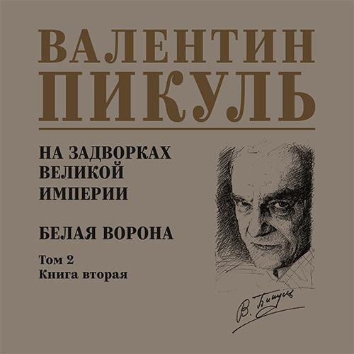 Валентин Пикуль - На задворках Великой империи 2, Белая ворона (2025) МР3 аудиокнига скачать торрент