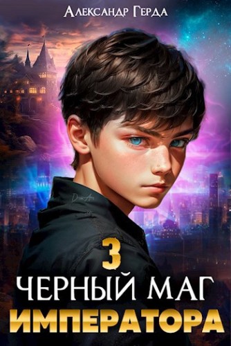 Александр Герда - Черный Маг Императора 3 (2024) МР3 аудиокнига скачать торрент
