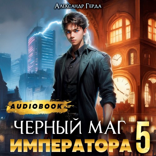Александр Герда - Черный Маг Императора 5 (2025) МР3 аудиокнига скачать торрент