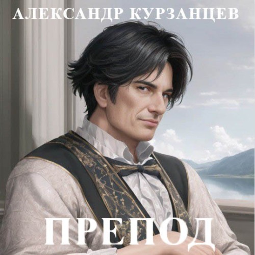 Александр  Курзанцев - Препод 1 (2024) МР3 аудиокнига скачать торрент