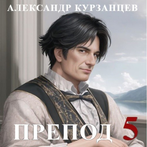 Александр  Курзанцев - Препод 5 (2024) МР3 аудиокнига скачать торрент