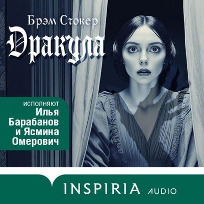 Брэм Стокер - Дракула (2024) MP3 аудиокнига скачать торрент