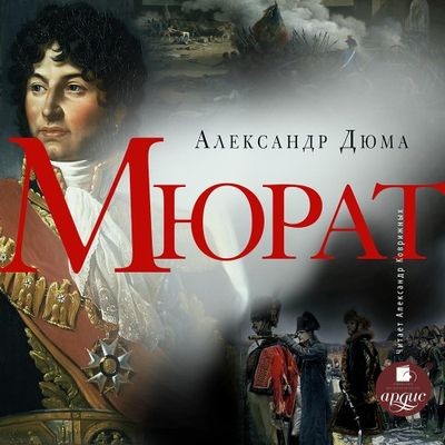 Александр Дюма - Мюрат (2024) MP3 аудиокнига скачать торрент