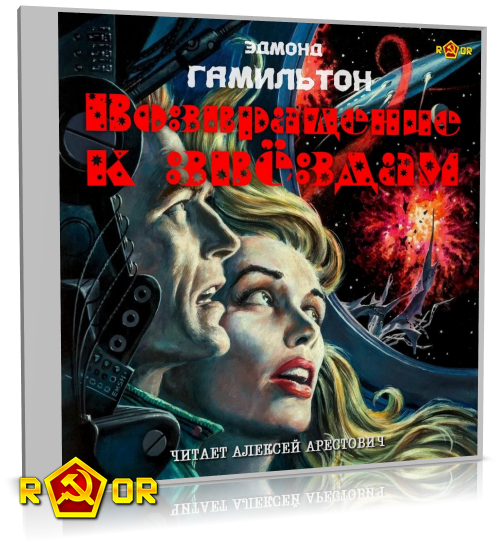 Эдмонд Гамильтон - Возвращение к звёздам [чит. Алексей Арестович] (2025) MP3 аудиокнига скачать торрент