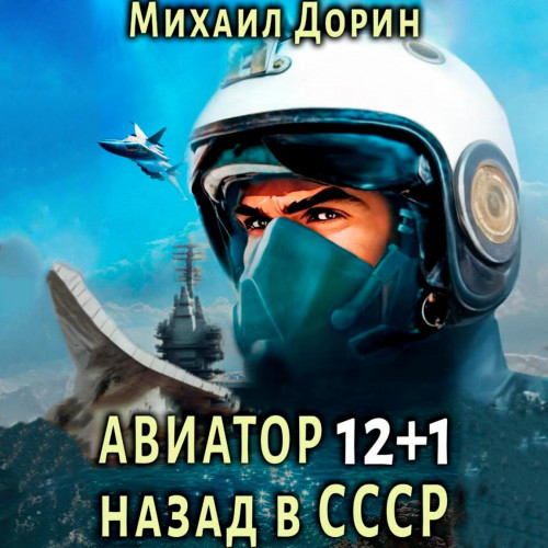 Михаил Дорин - Авиатор: Назад в СССР 12+1 (2024) МР3 аудиокнига скачать торрент