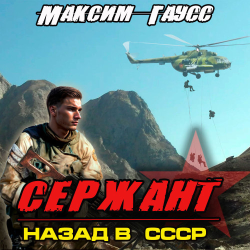 Максим Гаусс - Второй шанс 4, Сержант. Назад в СССР (2024) МР3 аудиокнига скачать торрент