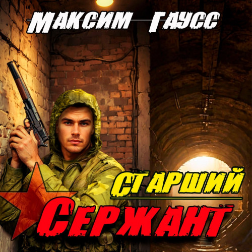 Максим Гаусс - Второй шанс 5, Старший сержант. Назад в СССР (2024) МР3 аудиокнига скачать торрент