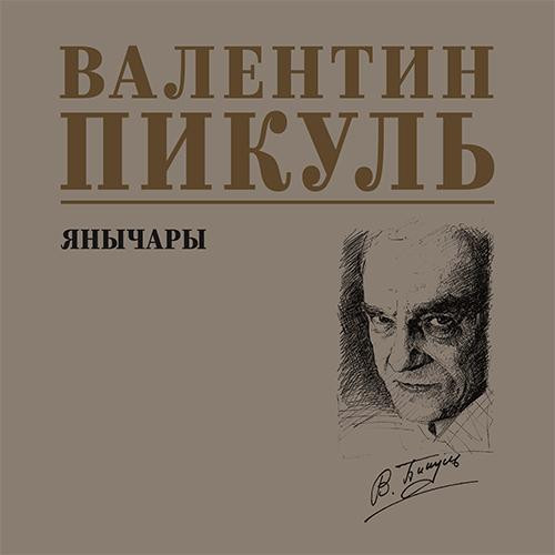 Валентин Пикуль - Янычары (2025) МР3 аудиокнига скачать торрент
