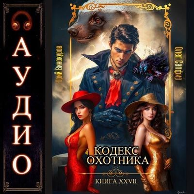 Юрий Винокуров, Олег Сапфир - Кодекс Охотника [Книга 27] (2025) МР3 аудиокнига скачать торрент