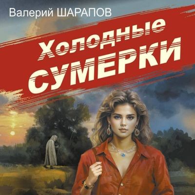 Валерий Шарапов - Холодные сумерки (2024) MP3 аудиокнига скачать торрент