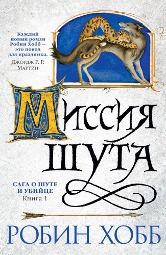 Робин Хобб - Сага о Шуте и Убийце 1. Миссия Шута (2022) MP3 аудиокнига скачать торрент