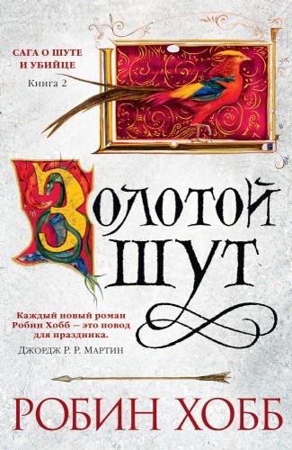 Робин Хобб - Сага о Шуте и Убийце 2. Золотой шут (2022) MP3 аудиокнига скачать торрент