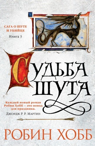 Робин Хобб - Сага о Шуте и Убийце 3. Судьба шута (2022) MP3 аудиокнига скачать торрент