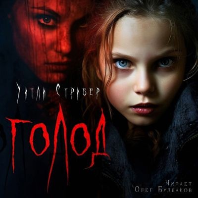 Уитли Стрибер - Голод (2023) MP3 аудиокнига скачать торрент