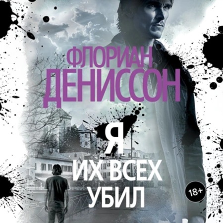 Флориан Дениссон - Я их всех убил (2025) МР3 аудиокнига скачать торрент