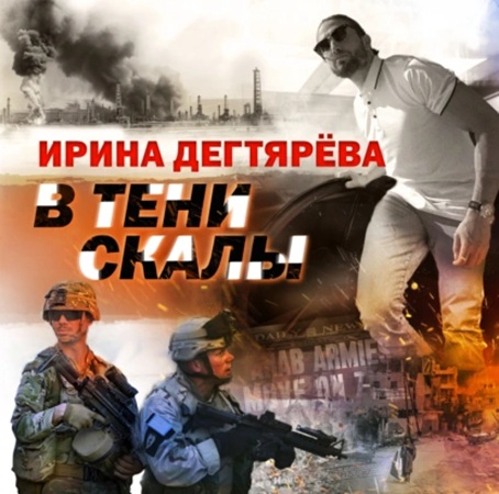 Ирина Дегтярева - В тени скалы (2025) МР3 аудиокнига скачать торрент