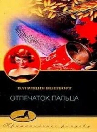 Патриция Вентворт - Мод Силвер 15, Отпечаток Пальца (2024) МР3 аудиокнига скачать торрент