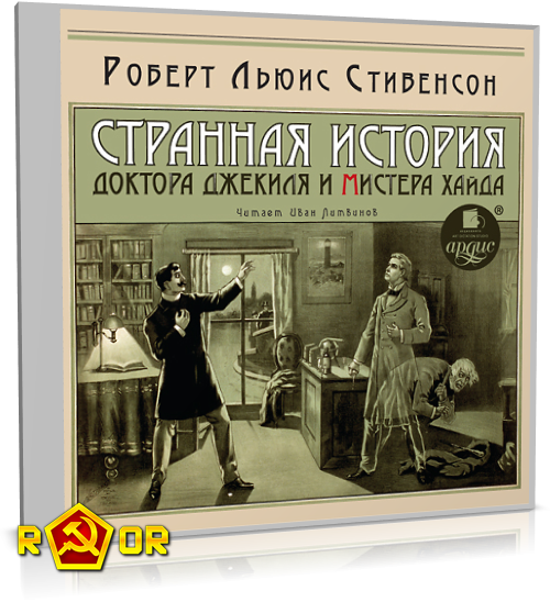 Роберт Льюис Стивенсон - Странная история доктора Джекиля и мистера Хайда [чит. Иван Литвинов] (2013) MP3 аудиокнига скачать торрент