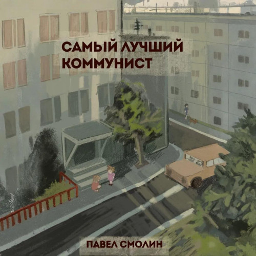 Павел Смолин - Самый лучший пионер 10, Самый лучший коммунист. Том 1 (2025) МР3 аудиокнига скачать торрент