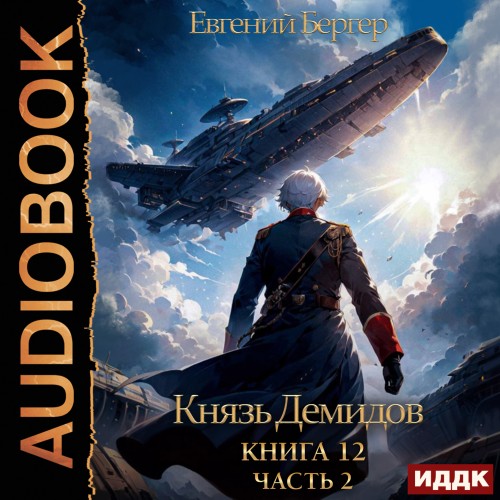 Евгений Бергер - Князь Демидов 12. Часть 2 (2023) МР3 аудиокнига скачать торрент
