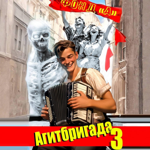 Фонд А. - НЭП: хлеба и зрелищ! 3, Агитбригада 3 (2025) МР3 аудиокнига скачать торрент