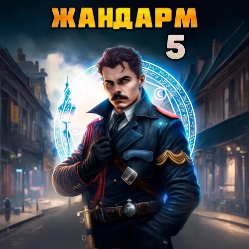 Никита Семин, Дмитрий Шимохин - Жандарм 5 (2025) МР3 аудиокнига скачать торрент