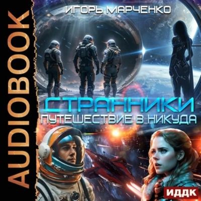 Игорь Марченко - Доминион: Странники. Книга 1. Путешествие в никуда (2025) MP3 аудиокнига скачать торрент