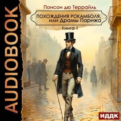 Понсон дю Террайль - Похождения Рокамболя, или Драмы Парижа [Книга 1-2] (2024) MP3 аудиокнига скачать торрент