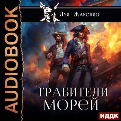 Луи Жаколио - Грабители морей (2024) MP3 аудиокнига скачать торрент