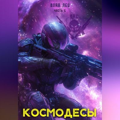 Влад Лей - ВКС 5. Космодесы [Книга 5] (2025) MP3 аудиокнига скачать торрент