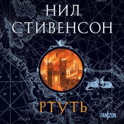 Нил Стивенсон - Барочный цикл 1. Ртуть (2024) MP3 аудиокнига скачать торрент