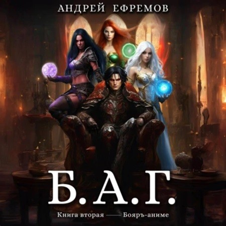 Андрей Ефремов - Б.А.Г. Книга 2 (2024) МР3 аудиокнига скачать торрент