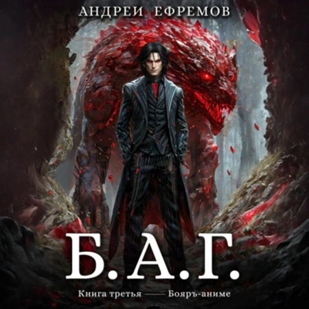 Андрей Ефремов - Б.А.Г. Книга 3 (2025) МР3 аудиокнига скачать торрент