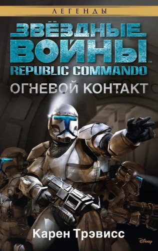 Карен Трэвисс - Звёздные войны. Республиканские коммандо 01, Огневой контакт (2025) МР3 аудиокнига скачать торрент
